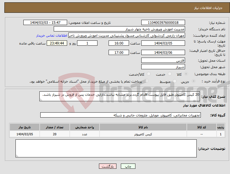 تصویر کوچک آگهی نیاز انتخاب تامین کننده-20 کیس کامپیوتر.طبق فایل پیوست اقدام گردد.برند مشابه نباشد.دارایی خدمات پس از فروش در شیراز باشد.