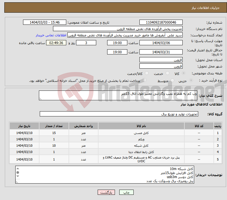 تصویر کوچک آگهی نیاز انتخاب تامین کننده-وب کم به همراه نصب وگارانتی معتبر طول اتاق 15متر