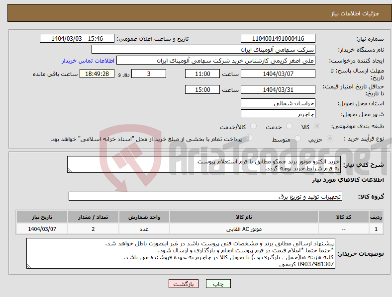 تصویر کوچک آگهی نیاز انتخاب تامین کننده-خرید الکترو موتور برند جمکو مطابق با فرم استعلام پیوست به فرم شرایط خرید توجه گردد.