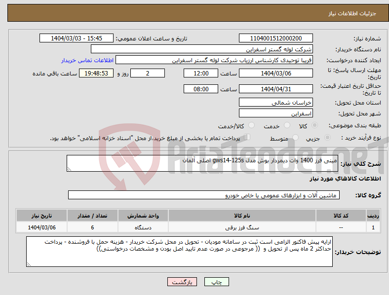 تصویر کوچک آگهی نیاز انتخاب تامین کننده-مینی فرز 1400 وات دیمردار بوش مدل gws14-125s اصلی آلمان