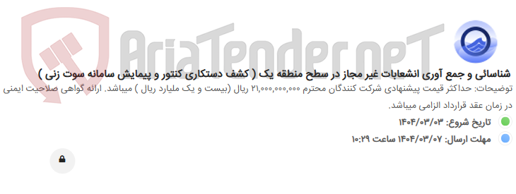 تصویر کوچک آگهی شناسائی و جمع آوری انشعابات غیر مجاز در سطح منطقه یک ( کشف دستکاری کنتور و پیمایش سامانه سوت زنی )