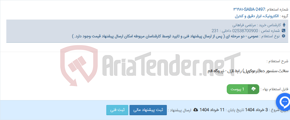 تصویر کوچک آگهی ساخت سنسور دما(ترموکوپل) رابط نازل - نیروگاه قم