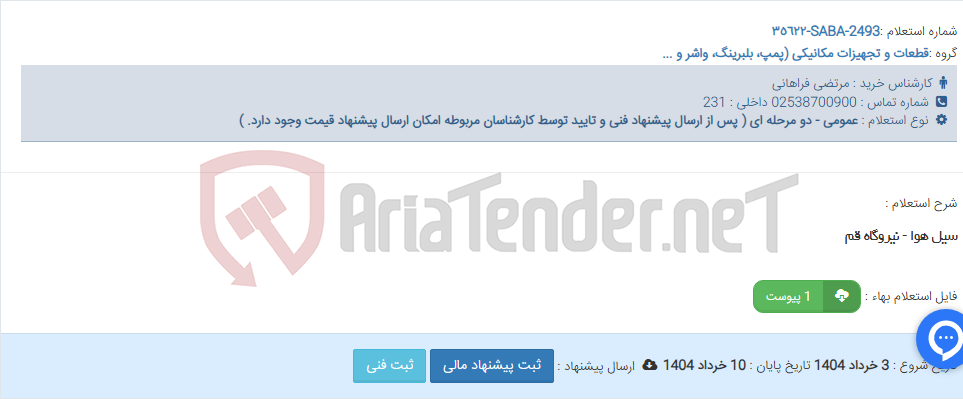 تصویر کوچک آگهی سیل هوا - نیروگاه قم