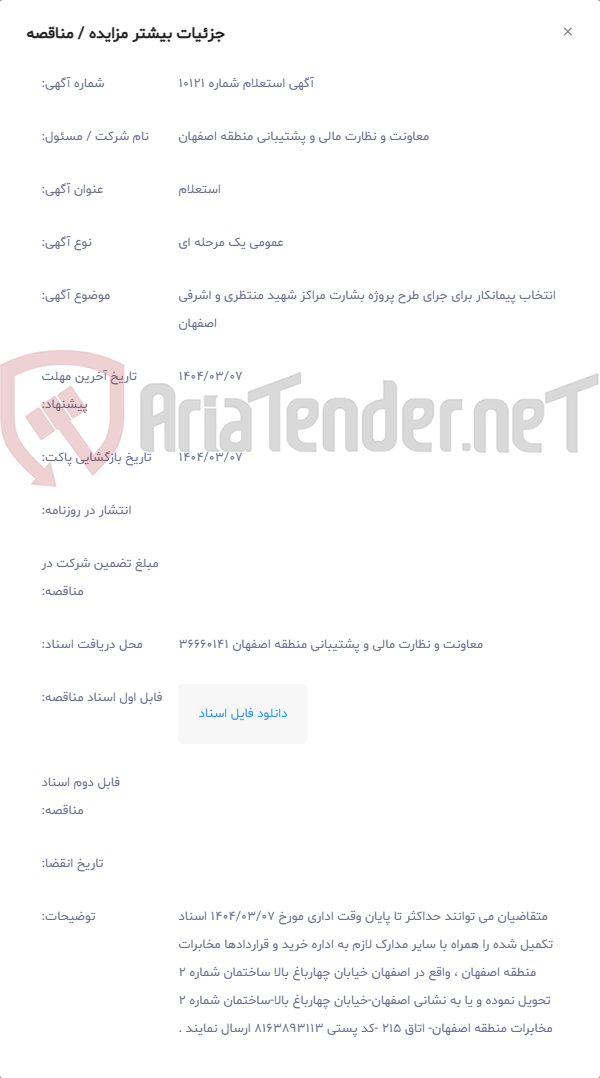 تصویر کوچک آگهی انتخاب پیمانکار برای جرای طرح پروژه بشارت مراکز شهید منتظری و اشرفی اصفهان