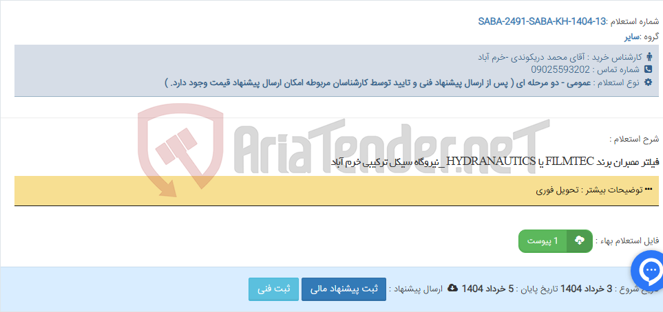 تصویر کوچک آگهی فیلتر ممبران برند FILMTEC یا HYDRANAUTICS _نیروگاه سیکل ترکیبی خرم آباد