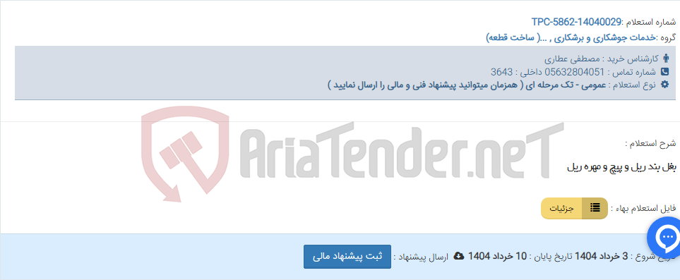تصویر کوچک آگهی بغل بند ریل و پیچ و مهره ریل
