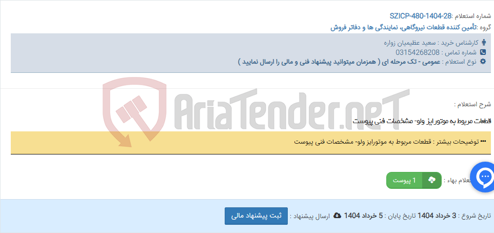 تصویر کوچک آگهی قطعات مربوط به موتورایز ولو- مشخصات فنی پیوست