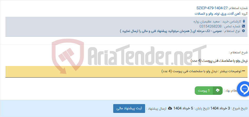 تصویر کوچک آگهی نیدل ولو با مشخصات فنی پیوست (4 عدد)