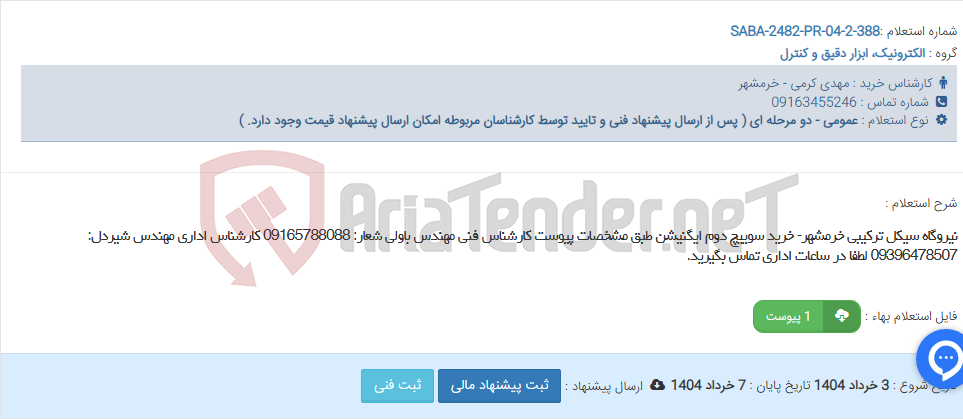 تصویر کوچک آگهی نیروگاه سیکل ترکیبی خرمشهر- خرید سوییچ دوم ایگنیشن طبق مشخصات پیوست کارشناس فنی مهندس باولی شعار: 09165788088 کارشناس اداری مهندس شیردل: 09396478507 لطفا در ساعات اداری تماس بگیرید.
