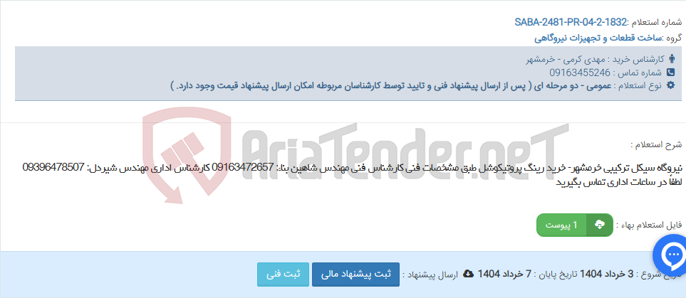 تصویر کوچک آگهی نیروگاه سیکل ترکیبی خرمشهر- خرید رینگ پروتیکوشل طبق مشخصات فنی کارشناس فنی مهندس شاهین بناء: 09163472657 کارشناس اداری مهندس شیردل: 09396478507 لطفاً در ساعات اداری تماس بگیرید