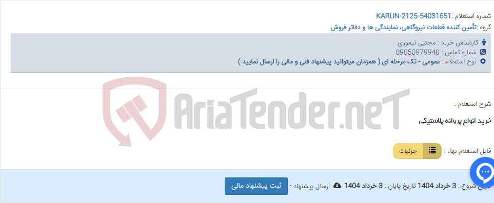 تصویر کوچک آگهی خرید انواع پروانه پلاستیکی