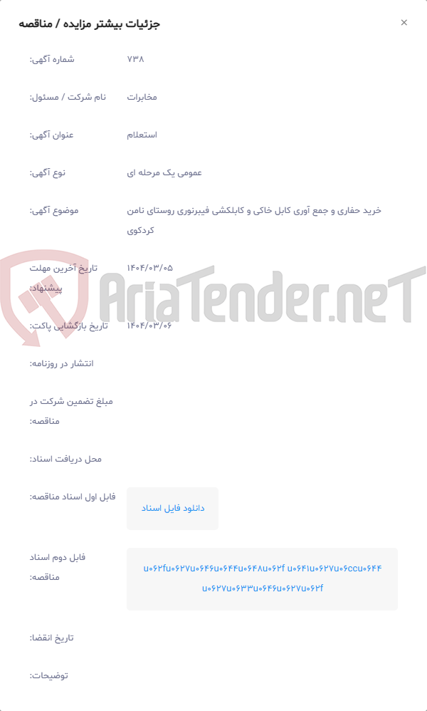 تصویر کوچک آگهی خرید حفاری و جمع آوری کابل خاکی و کابلکشی فیبرنوری روستای نامن کردکوی
