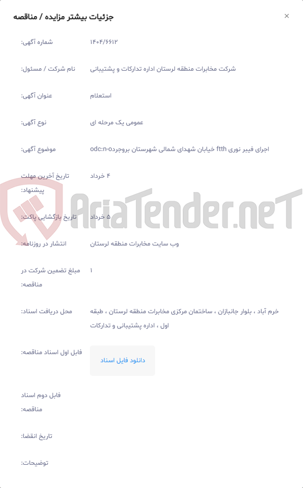 تصویر کوچک آگهی اجرای فیبر نوری ftth خیابان شهدای شمالی شهرستان بروجردodc:n-o