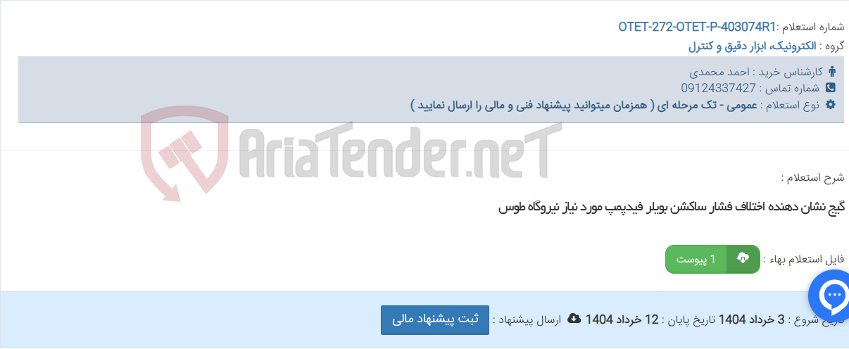 تصویر کوچک آگهی گیج نشان دهنده اختلاف فشار ساکشن بویلر فیدپمپ مورد نیاز نیروگاه طوس