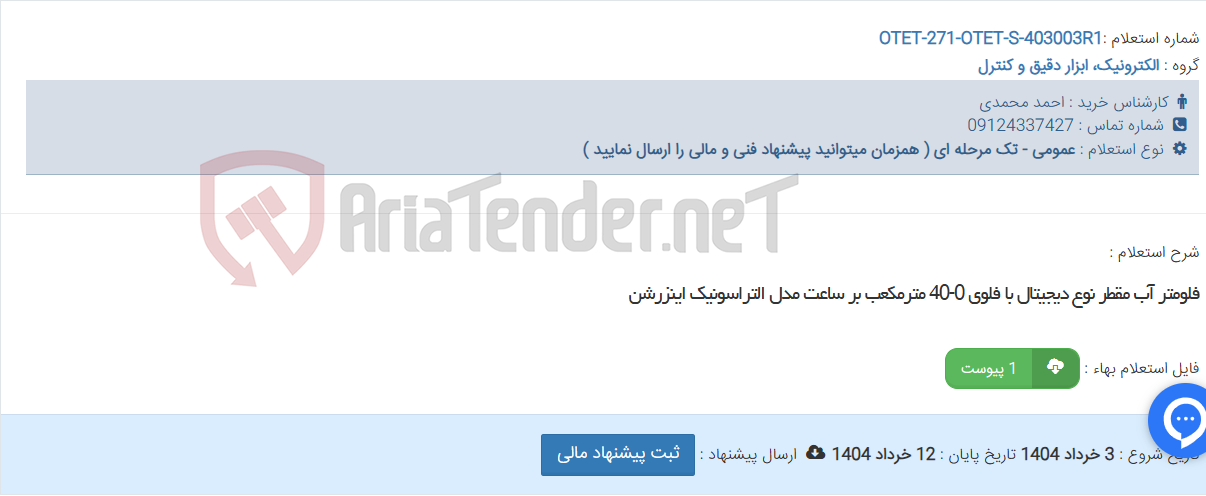 تصویر کوچک آگهی فلومتر آب مقطر نوع دیجیتال با فلوی 0-40 مترمکعب بر ساعت مدل التراسونیک اینزرشن