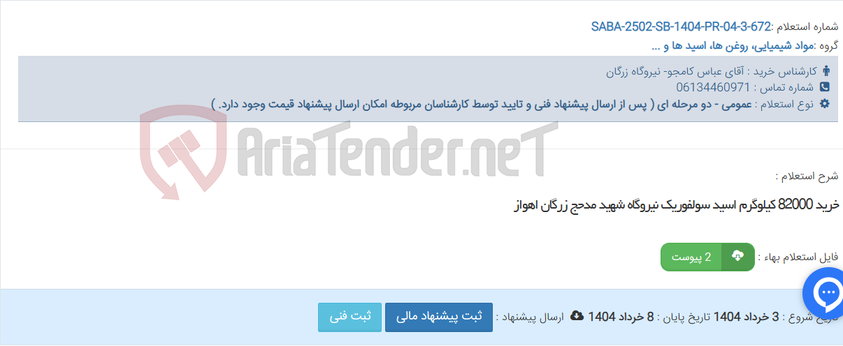 تصویر کوچک آگهی خرید 82000 کیلوگرم اسید سولفوریک نیروگاه شهید مدحج زرگان اهواز