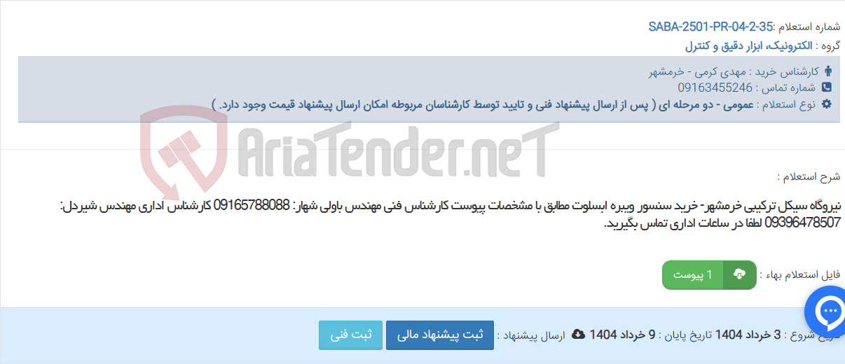 تصویر کوچک آگهی نیروگاه سیکل ترکیبی خرمشهر- خرید سنسور ویبره ابسلوت مطابق با مشخصات پیوست کارشناس فنی مهندس باولی شهار: 09165788088 کارشناس اداری مهندس شیردل: 09396478507 لطفا در ساعات اداری تماس بگیرید.