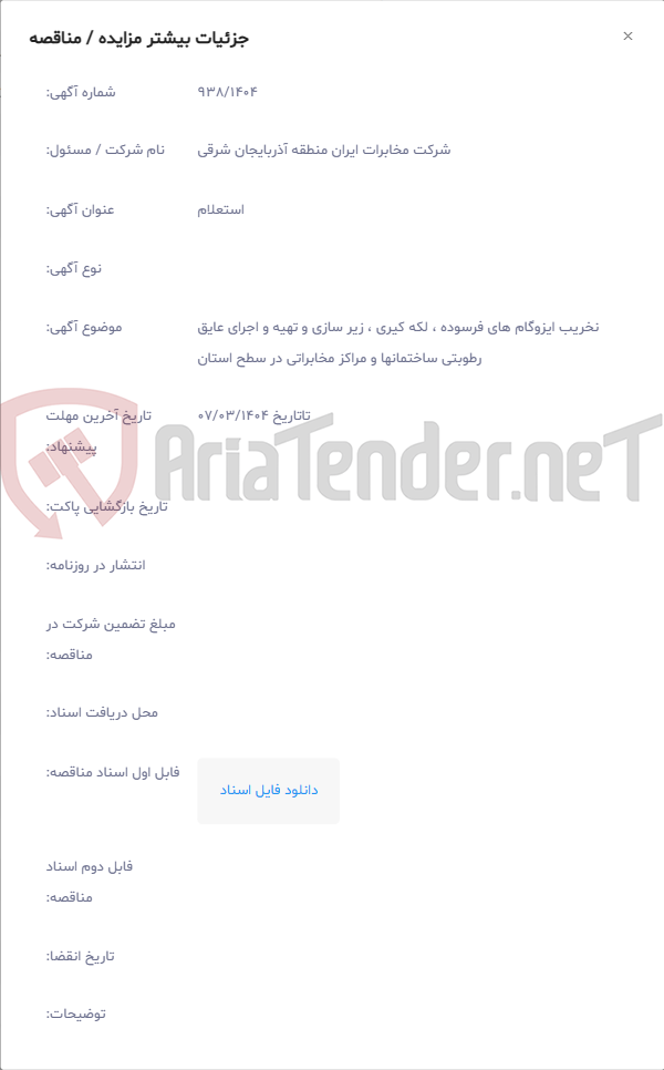 تصویر کوچک آگهی نخریب ایزوگام های فرسوده ، لکه کیری ، زیر سازی و تهیه و اجرای عایق رطوبتی ساختمانها و مراکز مخابراتی در سطح استان