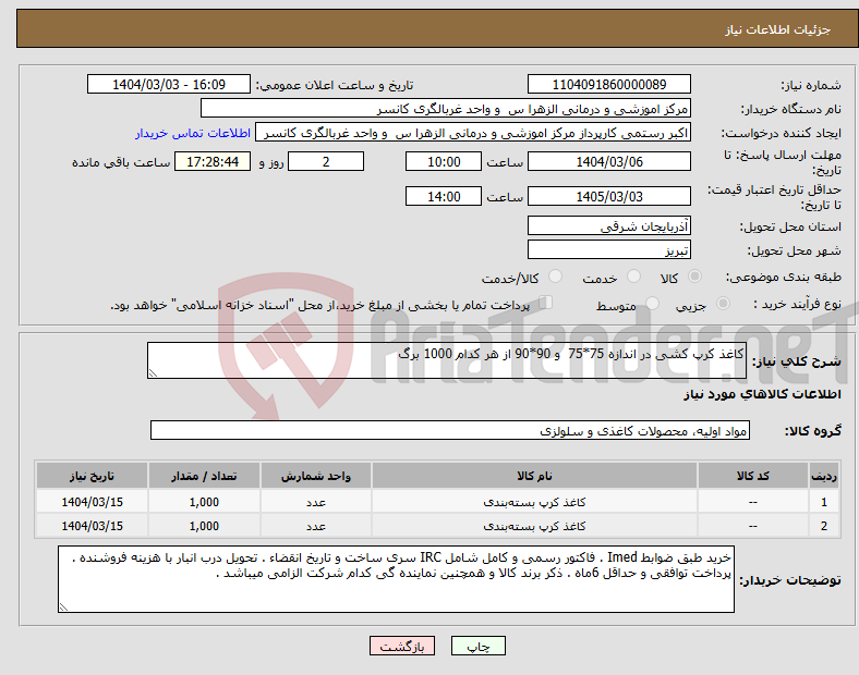 تصویر کوچک آگهی نیاز انتخاب تامین کننده-کاغذ کرپ کشی در اندازه 75*75 و 90*90 از هر کدام 1000 برگ