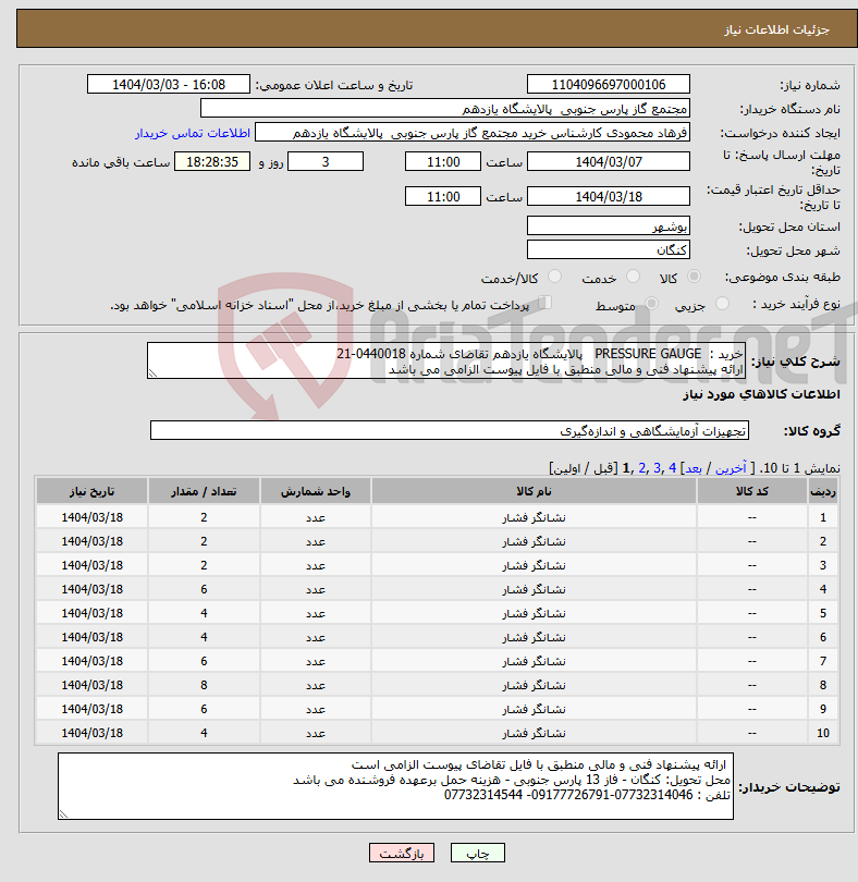تصویر کوچک آگهی نیاز انتخاب تامین کننده-خرید : PRESSURE GAUGE پالایشگاه یازدهم تقاضای شماره 0440018-21 ارائه پیشنهاد فنی و مالی منطبق با فایل پیوست الزامی می باشد