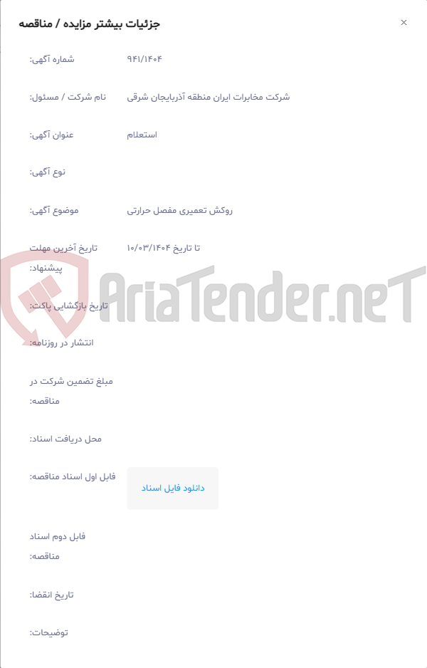 تصویر کوچک آگهی روکش تعمیری مفصل حرارتی