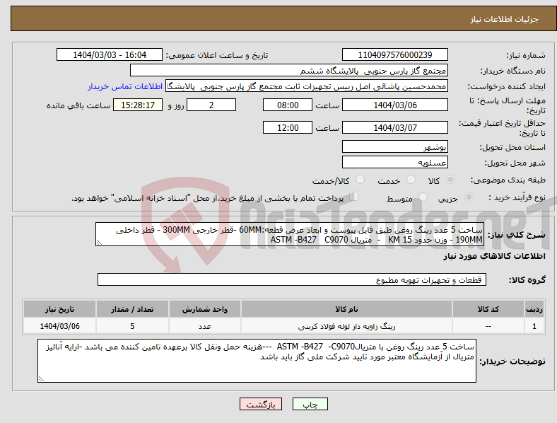 تصویر کوچک آگهی نیاز انتخاب تامین کننده-ساخت 5 عدد رینگ روغن طبق فایل پیوست و ابعاد عرض قطعه:60MM -قطر خارجی 300MM - قطر داخلی 190MM - وزن حدود 15 KM - متریال ASTM -B427 C9070