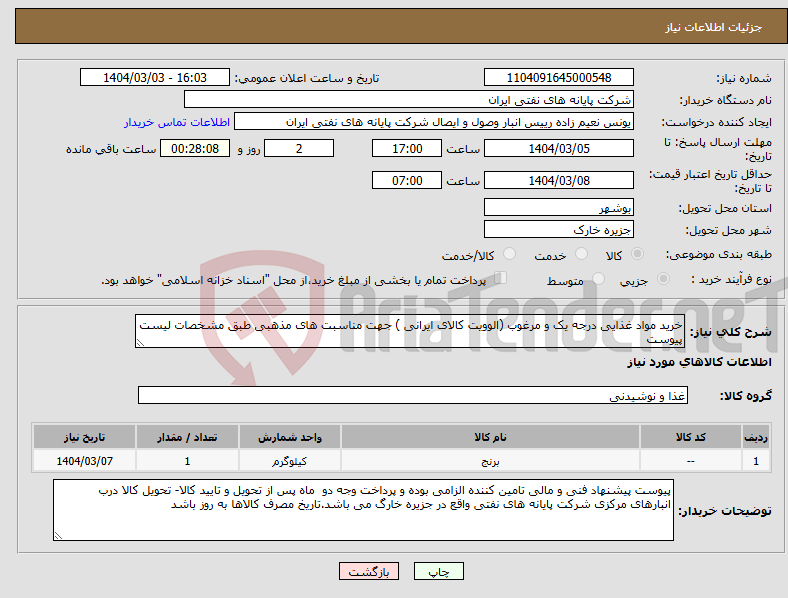 تصویر کوچک آگهی نیاز انتخاب تامین کننده-خرید مواد غذایی درجه یک و مرغوب (الوویت کالای ایرانی ) جهت مناسبت های مذهبی طبق مشخصات لیست پیوست