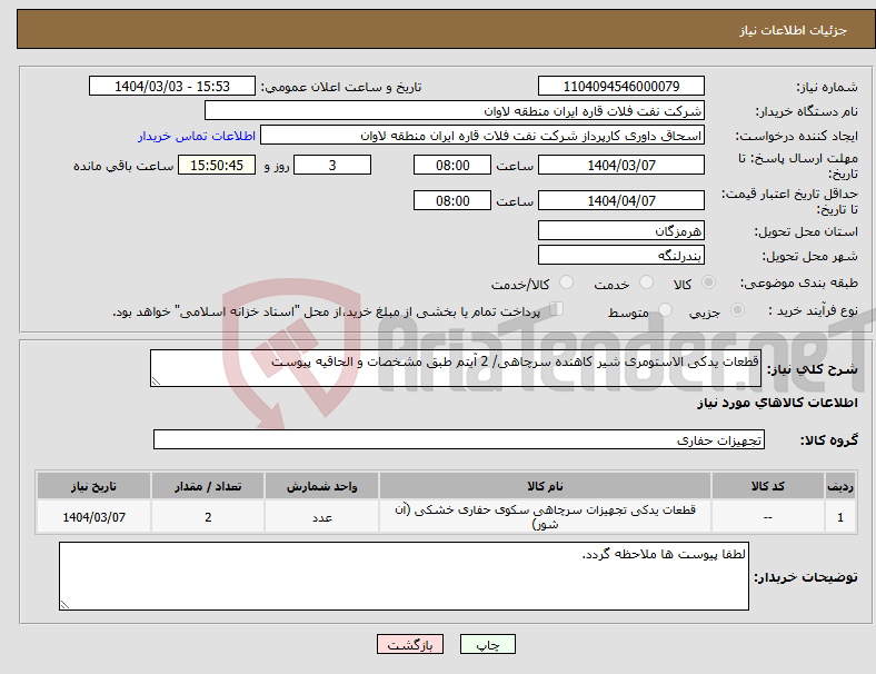 تصویر کوچک آگهی نیاز انتخاب تامین کننده-قطعات یدکی الاستومری شیر کاهنده سرچاهی/ 2 آیتم طبق مشخصات و الحاقیه پیوست