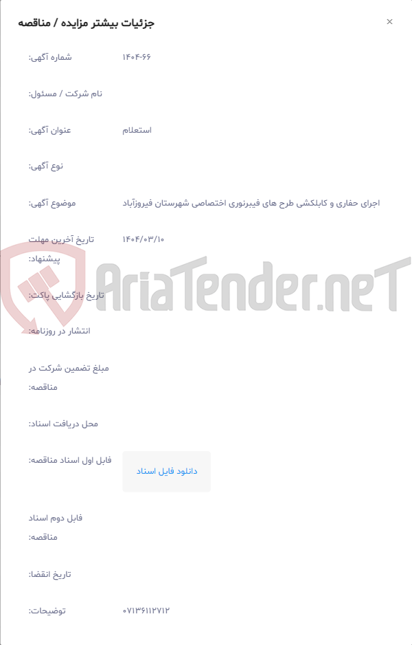 تصویر کوچک آگهی اجرای حفاری و کابلکشی طرح های فیبرنوری اختصاصی شهرستان فیروزآباد