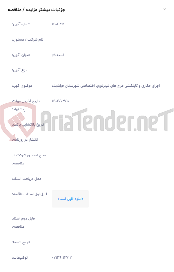 تصویر کوچک آگهی اجرای حفاری و کابلکشی طرح های فیبرنوری اختصاصی شهرستان فراشبند