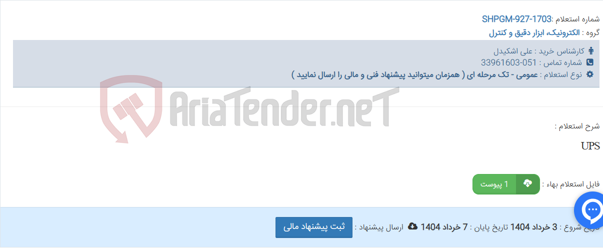 تصویر کوچک آگهی UPS