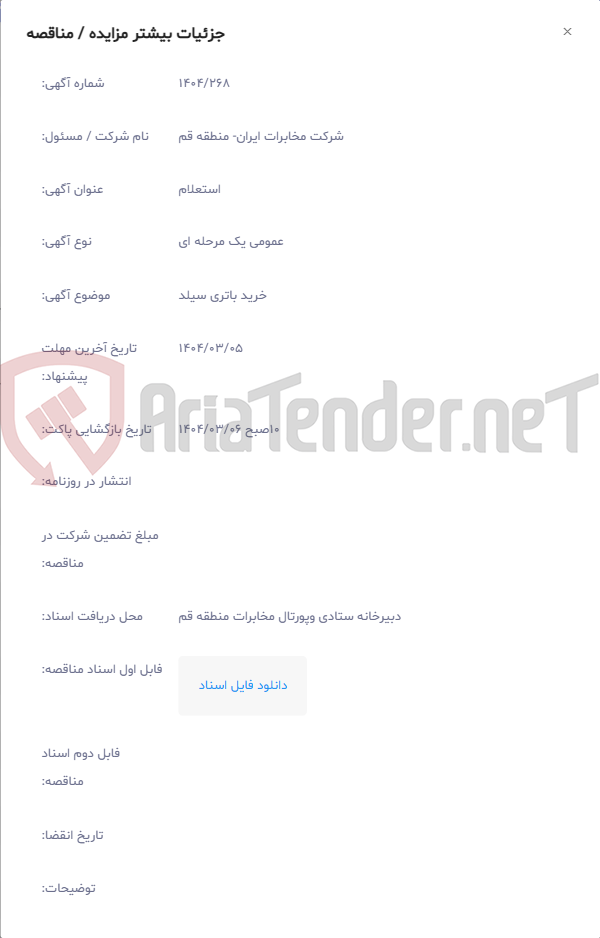 تصویر کوچک آگهی خرید باتری سیلد