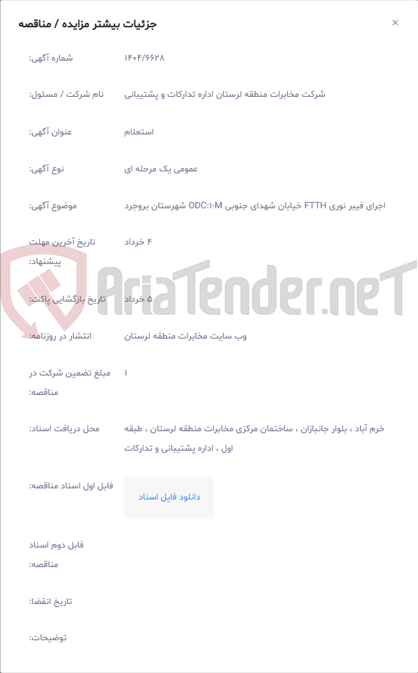 تصویر کوچک آگهی اجرای فیبر نوری FTTH خیابان شهدای جنوبی ODC:1-M شهرستان بروجرد