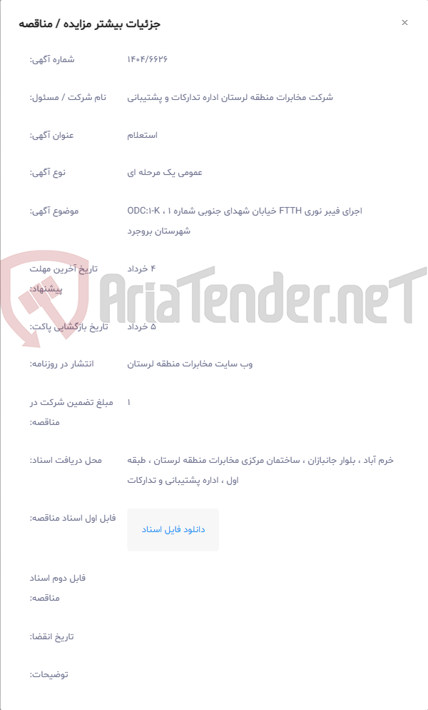 تصویر کوچک آگهی اجرای فیبر نوری FTTH خیابان شهدای جنوبی شماره 1 ، ODC:1-K شهرستان بروجرد