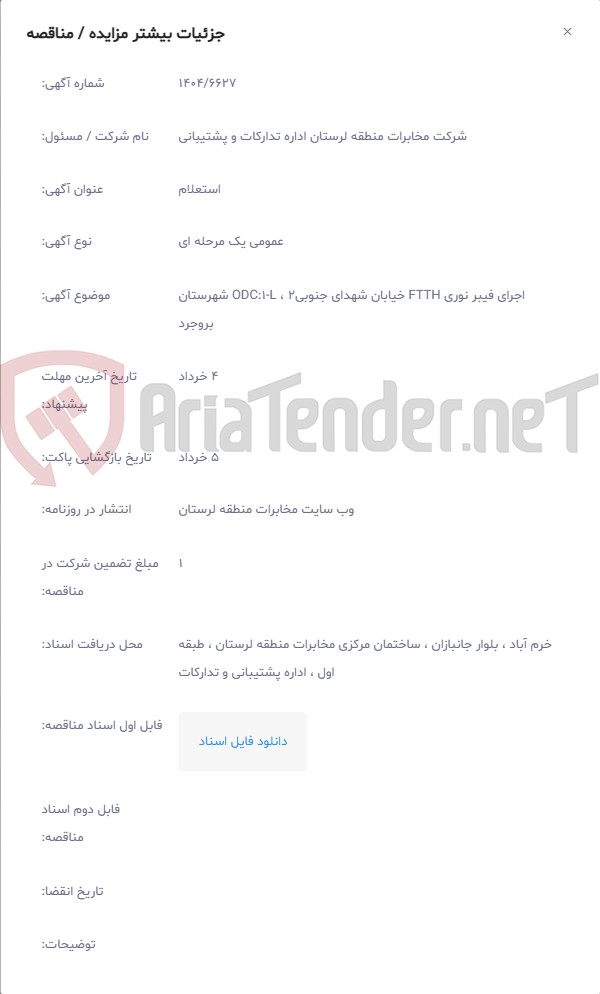 تصویر کوچک آگهی اجرای فیبر نوری FTTH خیابان شهدای جنوبی2 ، ODC:1-L شهرستان بروجرد