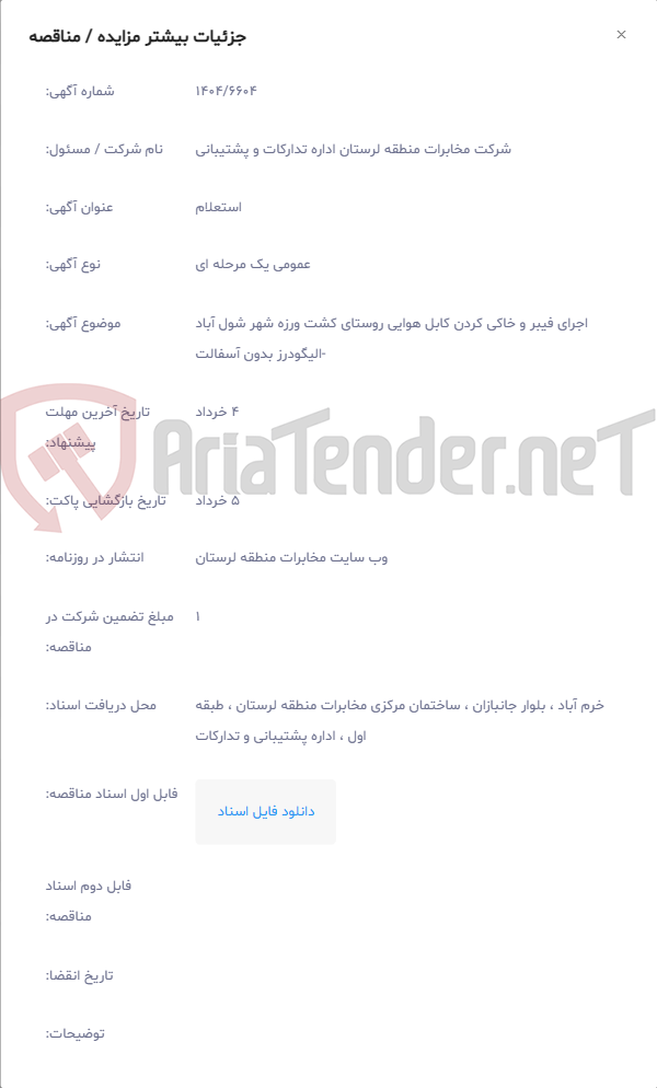 تصویر کوچک آگهی اجرای فیبر و خاکی کردن کابل هوایی روستای کشت ورزه شهر شول آباد -الیگودرز بدون آسفالت