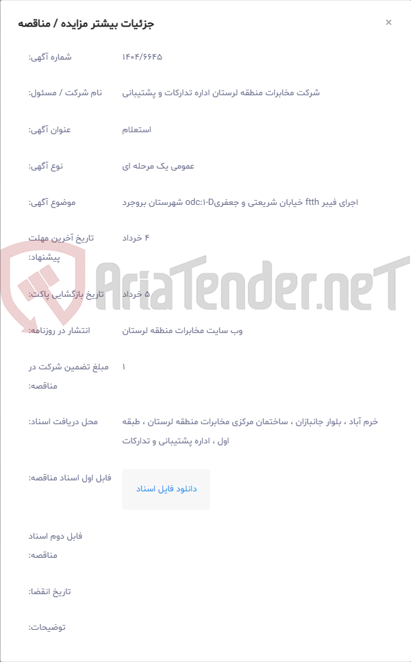 تصویر کوچک آگهی اجرای فیبر ftth خیابان شریعتی و جعفریodc:1-D شهرستان بروجرد