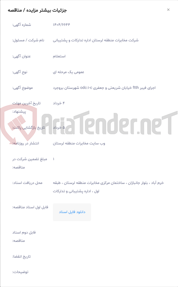 تصویر کوچک آگهی اجرای فیبر ftth خیابان شریعتی و جعفری odc:1-c شهرستان بروجرد
