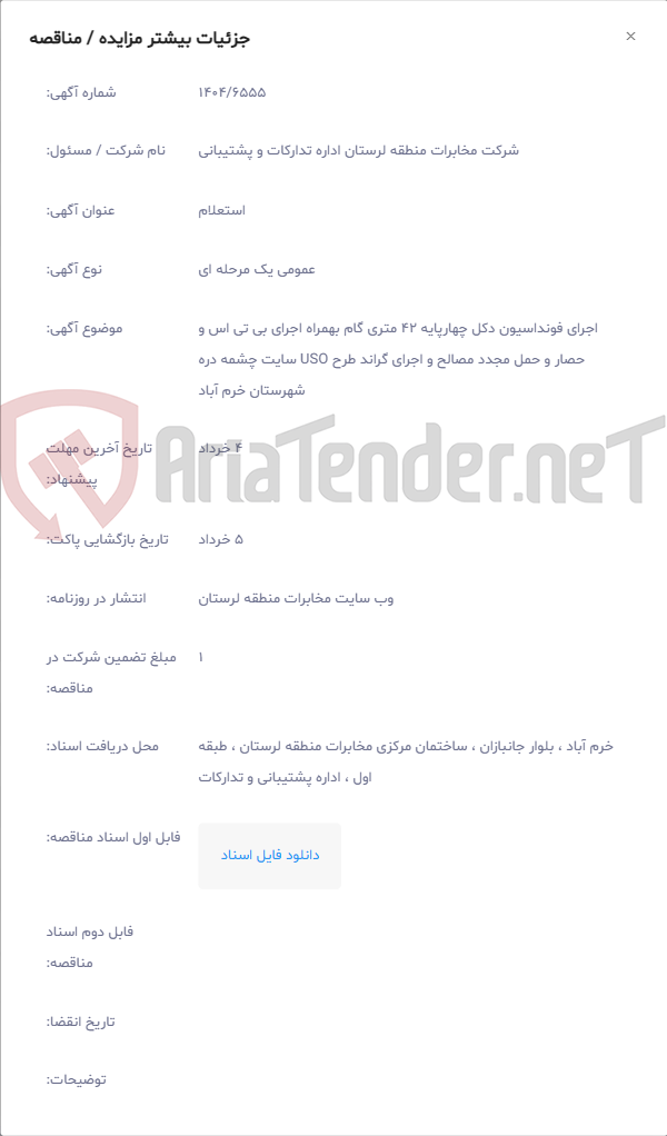 تصویر کوچک آگهی اجرای فونداسیون دکل چهارپایه 42 متری گام بهمراه اجرای بی تی اس و حصار و حمل مجدد مصالح و اجرای گراند طرح USO سایت چشمه دره شهرستان خرم آباد