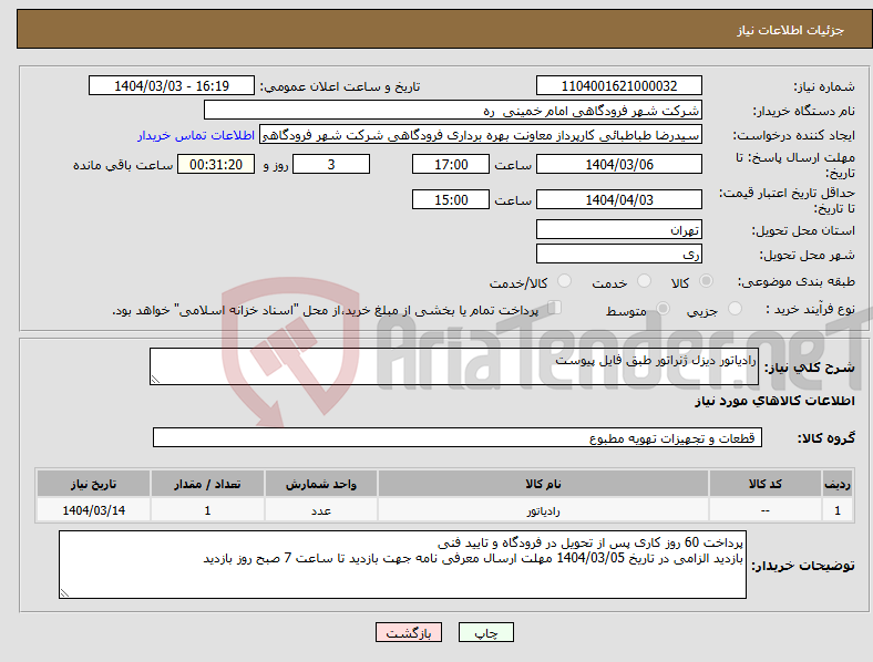 تصویر کوچک آگهی نیاز انتخاب تامین کننده-رادیاتور دیزل ژنراتور طبق فایل پیوست 