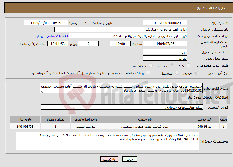 تصویر کوچک آگهی نیاز انتخاب تامین کننده-سیستم اطفای حریق طبقه دوم و سوم مطابق لیست شده به پیوست - بازدید الزامیست آقای مهندس جدیدی 09124135101 زمان بازدید روز دوشنبه پنجم خرداد ماه