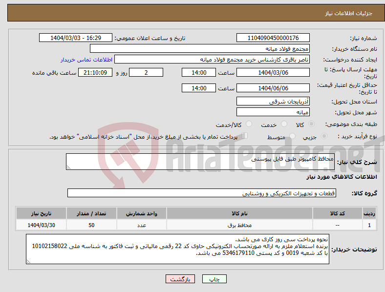تصویر کوچک آگهی نیاز انتخاب تامین کننده-محافظ کامپیوتر طبق فایل پیوستی