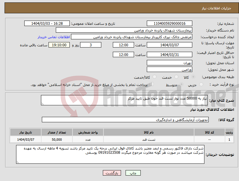 تصویر کوچک آگهی نیاز انتخاب تامین کننده-نیاز به 50000 عدد نوار تست قند خون طبق تایید مرکز 