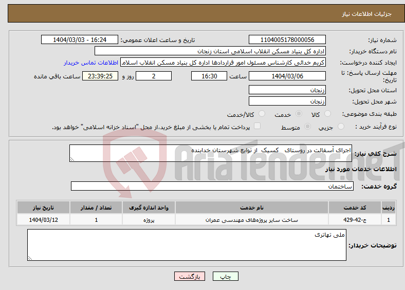 تصویر کوچک آگهی نیاز انتخاب تامین کننده-اجرای آسفالت در روستای کسیک از توابع شهرستان خدابنده