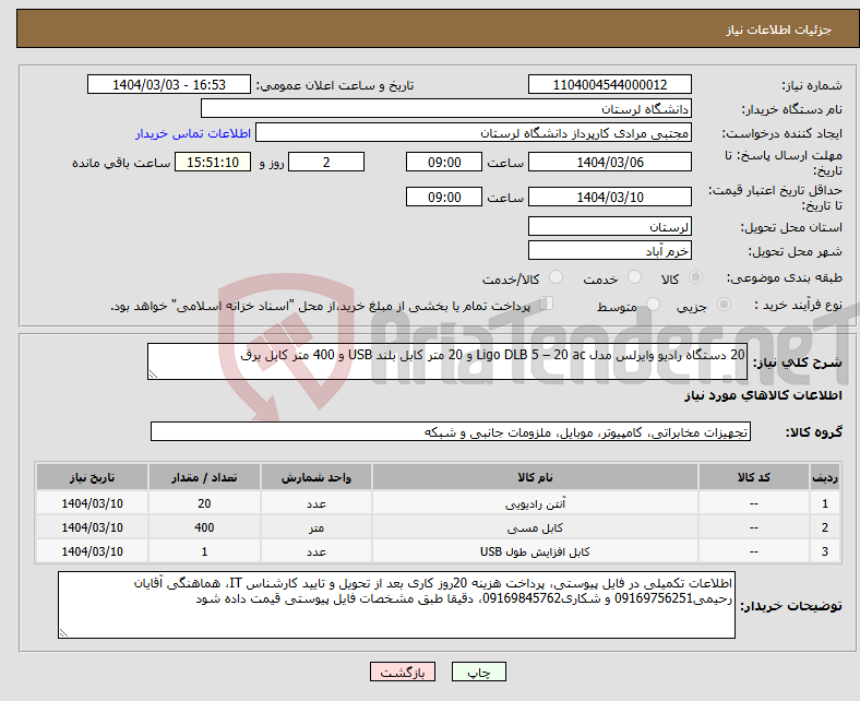 تصویر کوچک آگهی نیاز انتخاب تامین کننده-20 دستگاه رادیو وایرلس مدل Ligo DLB 5 – 20 ac و 20 متر کابل بلند USB و 400 متر کابل برق