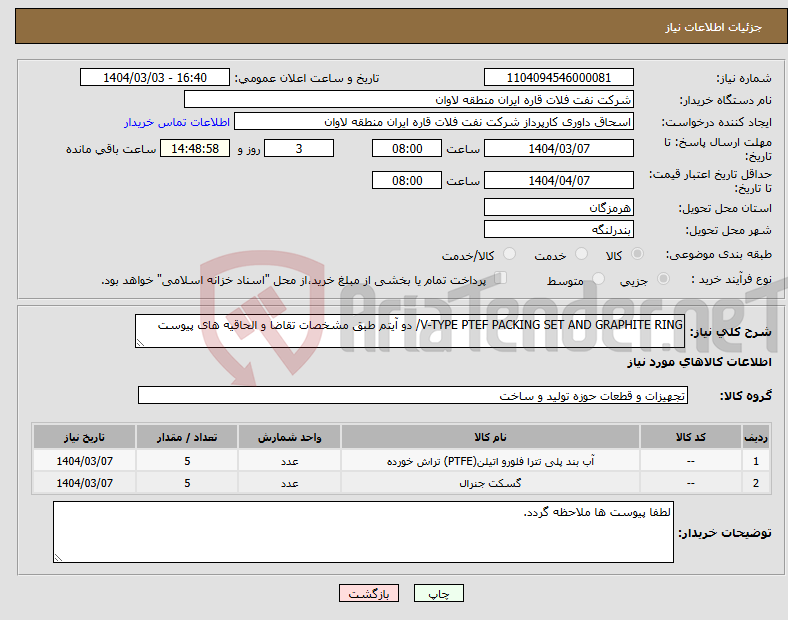 تصویر کوچک آگهی نیاز انتخاب تامین کننده-V-TYPE PTEF PACKING SET AND GRAPHITE RING/ دو آیتم طبق مشخصات تقاضا و الحاقیه های پیوست