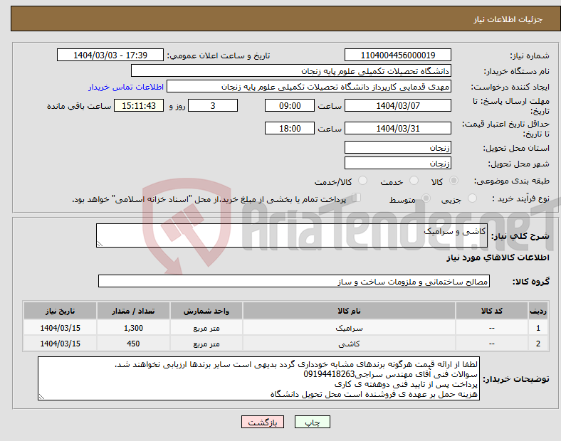 تصویر کوچک آگهی نیاز انتخاب تامین کننده-کاشی و سرامیک