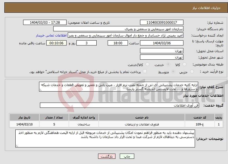 تصویر کوچک آگهی نیاز انتخاب تامین کننده-ارایه کلیه خدمات پشتیبانی آی تی از جمله نصب نرم افزار ، عیب یابی و تعمیر و تعویض قطعات و خدمات شبکه و سرورها و ... تحت لایسنس اندیشه گستر پارسا