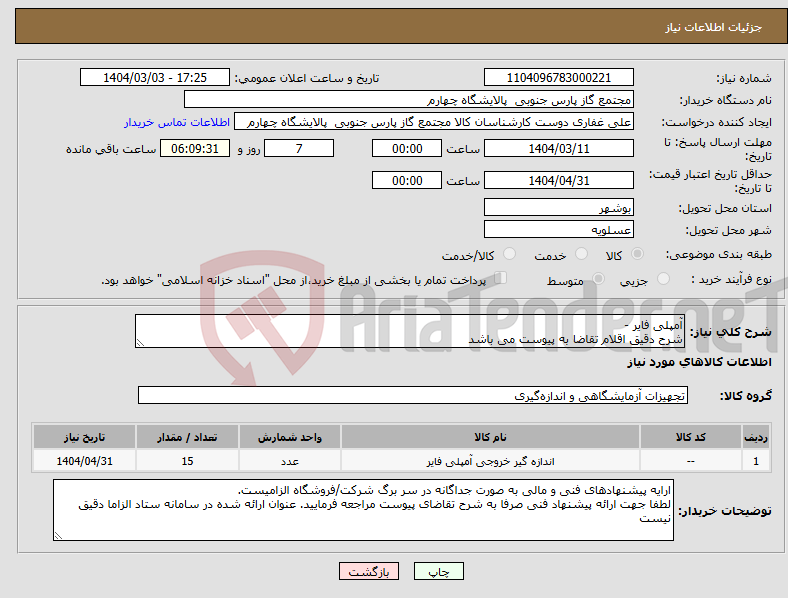 تصویر کوچک آگهی نیاز انتخاب تامین کننده-آمپلی فایر - شرح دقیق اقلام تقاضا به پیوست می باشد 
