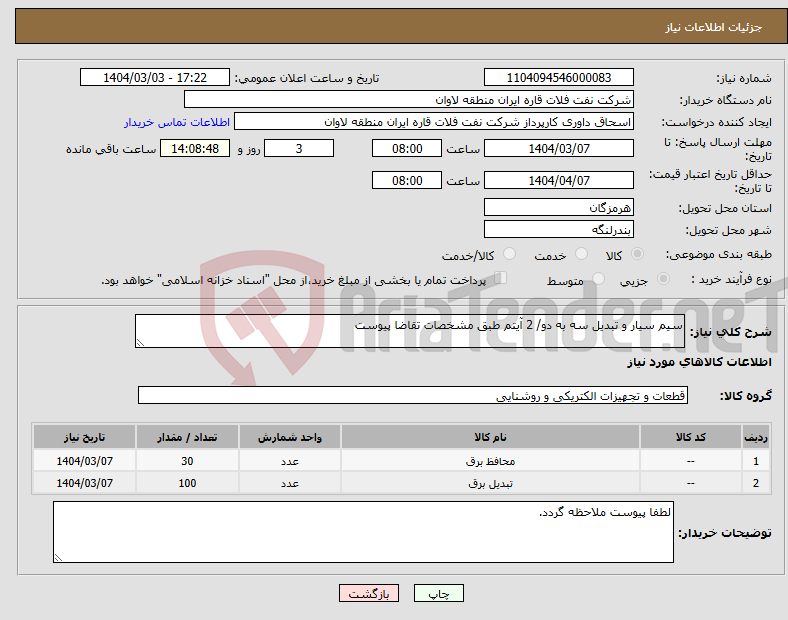 تصویر کوچک آگهی نیاز انتخاب تامین کننده-سیم سیار و تبدیل سه به دو/ 2 آیتم طبق مشخصات تقاضا پیوست